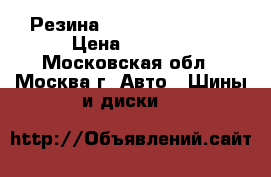 Резина DANLOP 215/65/15 › Цена ­ 7 000 - Московская обл., Москва г. Авто » Шины и диски   